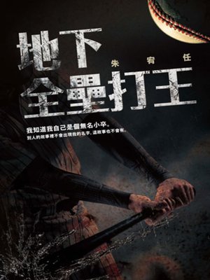 cover image of 地下全壘打王